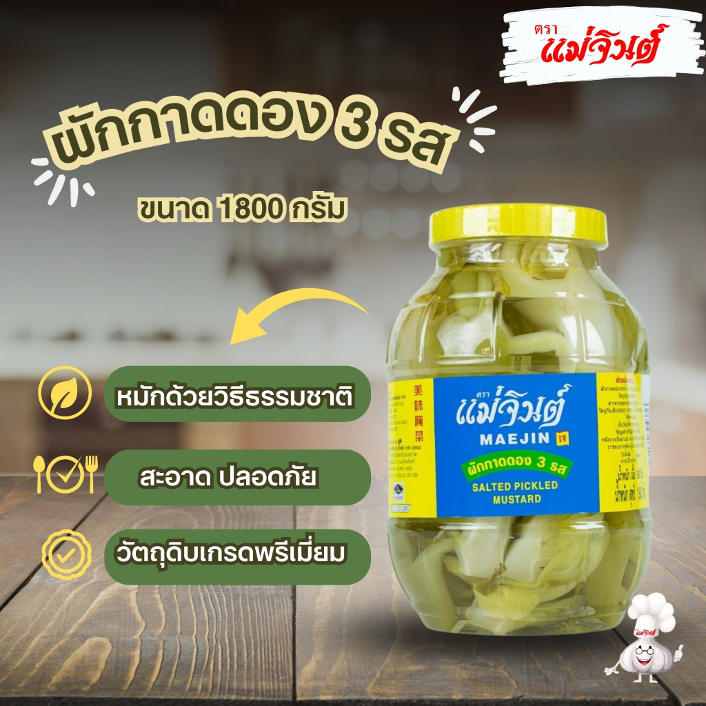 ผักกาดดอง 3 รส แม่จินต์ ขนาดใหญ่ น้ำหนักสุทธิ 1,800 กรัม (4 ปอนด์)