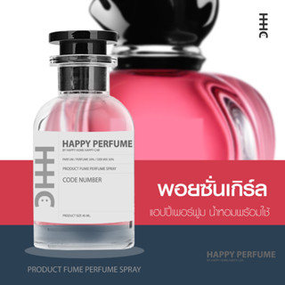 น้ำหอมพร้อมใช้ กลิ่น พอยซั่นเกิร์ล ปริมาณ45ml