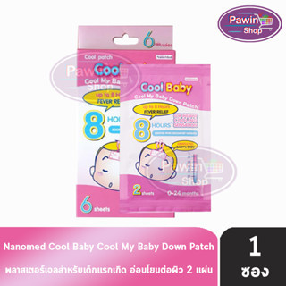 Nanomed Cool Baby คลู เบบี้ แผ่นเจลลดไข้ 2 แผ่น [1 ซอง] สำหรับเด็กแรกเกิด-2 ปีขึ้นไป อ่อนโยนต่อผิว ติดแน่น เย็นนาน 8 ชม.