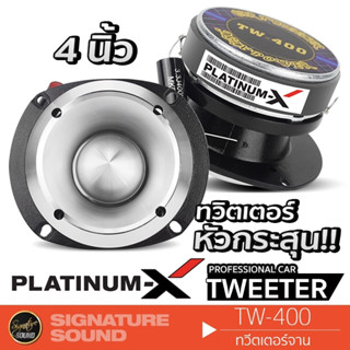 PLATINUM-X ลำโพงติดรถยนต์ ทวิตเตอร์ หัวกระสุน ทวิตเตอร์อลูมิเนียม แหลมจาน TW-400 ทวิตเตอร์แหลมจาน 4 นิ้ว 400