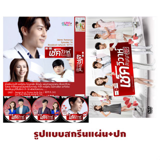DVDซีรี่ย์จีนพากย์ไทย Love Cheque Charge เช็ควิวาห์สัญญารัก (จำนวน 45 ตอนจบ)
