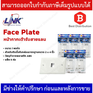 LINK Face Plate หน้ากากสำหรับเต้ารับสายแลน ขนาด 1 ช่อง รุ่น US-2311 แพ็ค 5 ห่อ และ แพ็ค 10 ห่อ