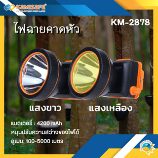 ไฟฉายคาดหัว Kamisafe KM-2878 แสงสีขาว/สีเหลือง มีสวิทซ์หรี่ปรับไฟได้ ไฟกรีดยาง ไฟส่องกบ