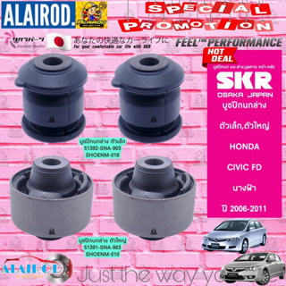 SKR บูชปีกนกล่าง HONDA CIVIC FD ปี 2006-2011 , CIVIC FB ปี 2012-2015 (ตัวใหญ่,ตัวเล็ก) แบรนด์ SKR Made In Japan