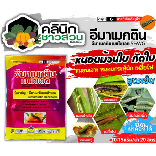 🥬 อีมาเมกตินเบนโซเอต ซองชมพู (อีมาเมกติน) บรรจุ 100กรัม กำจัดหนอนกระทู้ หนอนเจาะ หนอนกัดใบกินใบทุกชนิด