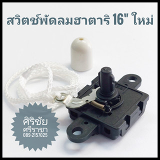 สวิตช์พัดลม ฮาตาริ 16" ใหม่