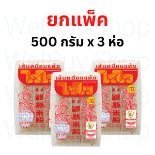 ไวไว [พร้อมส่ง ยกแพ็ค] เส้นหมี่อบกลาง 500 กรัม 1 แพ็ค มี 3 ห่อ