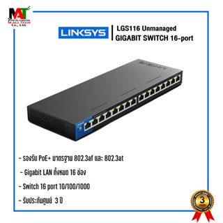 เน็ตเวิร์กสวิตซ์ LINKSYS LGS116 , LGS116P UNMANAGED GIGABIT SWITCH 16-PORT