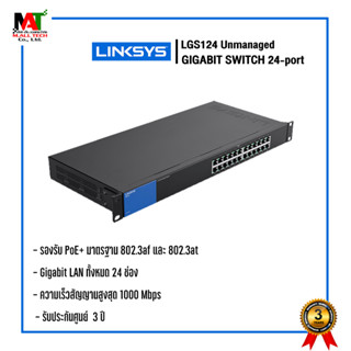 เน็ตเวิร์กสวิตซ์  LINKSYS LGS124 , LGS124P UNMANAGED GIGABIT SWITCH 24-PORT POE