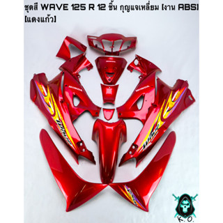 ชุดสี เฟรมรถ (แฟริ่ง, กรอบรถ) WAVE 125 R 12 ชิ้น (กุญแจกลม,กุญแจเหลี่ยม) สีแดงแก้ว ติดสติ๊กเกอร์ให้พร้อม งานABS