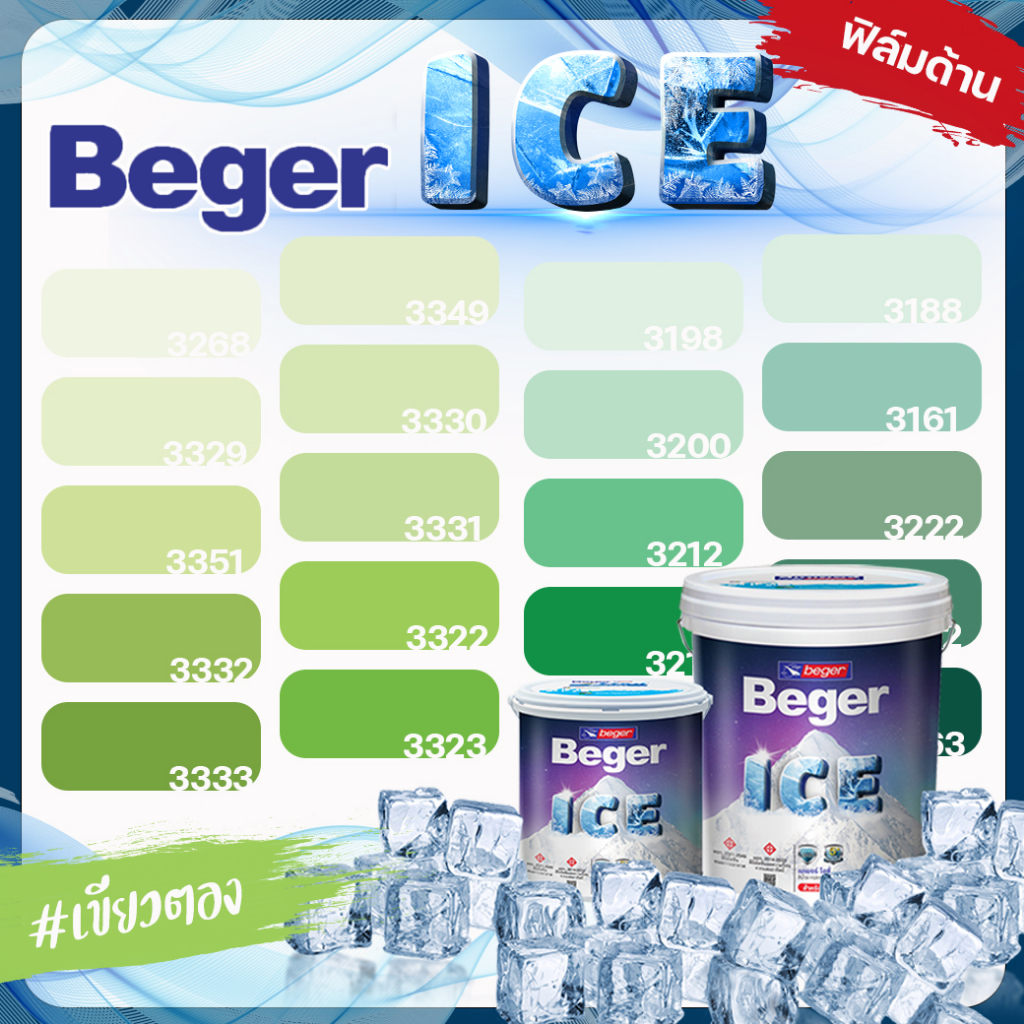 Beger ICE ไอซ์  สีเขียวตอง ด้าน ขนาด 1 ลิตร Beger ICE สีทาภายนอก และ สีทาภายใน กันร้อนเยี่ยม เบเยอร์ ไอซ์