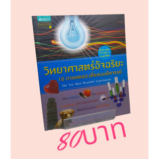 วิทยาศาสตร์อัจฉริยะ: 10 การทดลองที่แสนมหัศจรรย์