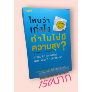 ไหนว่าเก่งไง แล้วทำไมไม่มีความสุข