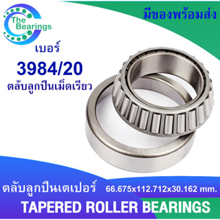 3984/20 ตลับลูกปืนเม็ดเรียว ขนาดเพลา 66.675 ( TAPERED ROLLER BEARINGS ) 3984 / 20 3984-20