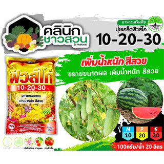 🥬 10-20-30 (ปุ๋ยเกล็ดฟิวส์โก้) บรรจุ 1กิโลกรัม ขยายขนาดผล เพิ่มน้ำหนัก สีสวย