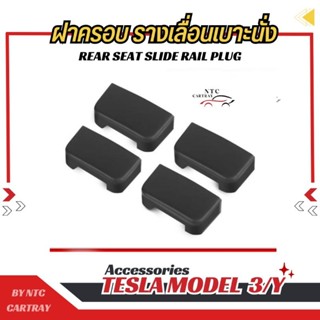 อุปกรณ์ป้องกันรอย tesla model Y/3 ฝาครอบรางเลื่อนเบาะนั่ง 1 ชุด มี 4 ชิ้น