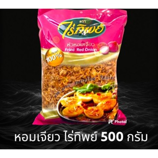 ไร่ทิพย์ หอมเจียว 100%  ขนาด 500 กรัม ไม่เหม็นหืน เพราะที่ร้านขายไว