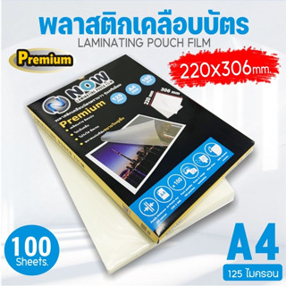 พลาสติกเคลือบบัตร NOW ขนาด A4 216x306 , 220x306mm. หนา 115-125ไมครอน แผ่นเคลือบร้อน พลาสติคเคลือบกระดาษ Laminating