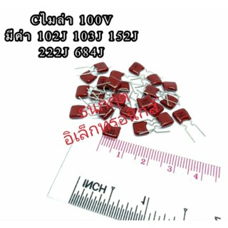 (ราคาแพ็ค100ตัว) Cไมล่า Capacitor ตัวเก็บประจุ คาปาซิเตอร์ 100V มีหลายค่า ส่งทุกวัน