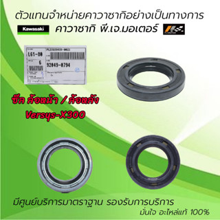 ซีลล้อหน้า / ล้อหลัง Kawasaki VersysX 300 ของแท้จากศูนย์ Kawasaki 100%