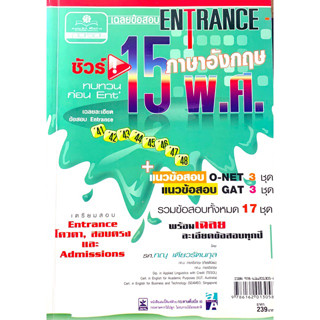 เฉลยข้อสอบ Entrance ภาษาอังกฤษ 15 พ.ศ.  *******หนังสือมือ2 สภาพ 80%*******หน้าปกอาจแตกต่างจากในรูป********