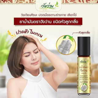 น้ำมันลูกกลิ้งพกพา(วัง ว่าน) ขนาด 8 cc. หอมสดชื่น