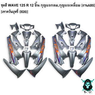 ชุดสี เฟรมรถ (แฟริ่ง, กรอบรถ) WAVE 125 R 12 ชิ้น (กุญแจกลม,กุญแจเหลี่ยม) สีเทาควันบุหรี่ (H26) งานABS