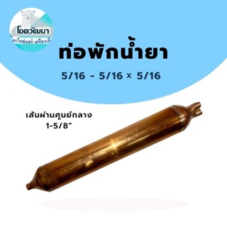 ท่อพักน้ำยา 5/16" - 5/16" x 5/16" (ของแท้ ยี่ห้อ KNP)