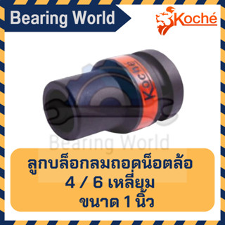 KOCHE ลูกบล็อกลมถอดน็อตล้อ (4 เหลี่ยม / 6 เหลี่ยม) ขนาด 1 นิ้ว เบอร์ 17- 41 มิล ลูกบล็อก บล็อกลม ถอดน็อตล้อ ถอดล้อเเม็ก