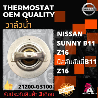 วาล์วน้ำ Nissan SUNNY B11,Z16 (76.5องศา/82องศา/ปีก54.5มิล) #21200-G3100