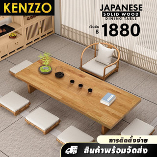 KENZZO : โต๊ะอาหาร กินข้าว โต๊ะไม้จริงทั้งตัว สไตล์ญี่ปุ่น (Japanese solid wood Dining Table)