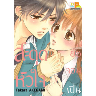 สะดุดหัวใจยัยจอมเปิ่น (เล่มเดียวจบ) หนังสือการ์ตูนมือ 1