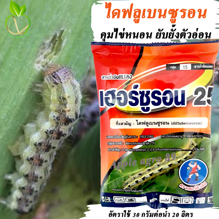 เฮอร์ซูร่อน ไดฟลูเบนซูรอน ขนาด 500 กรัม diflubenzuron ไดฟูเบนซูรอน ไดฟูเบนซูรอล คุมไข่หนอน คุมไข่แมลง