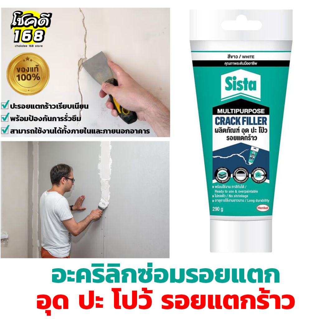 ครีมฉาบผนัง Sista สีโป๊ว สีอุดรอยรั่ว ครีมซ่อมรอยร้าว ปูนอุดรอยรั่ว อุด ปะ โป๊ว  ยาแนว กันซึม  อะคริ