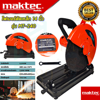 🚩MAKTEC ไฟเบอร์ตัดเหล็ก 14 นิ้ว แท่นตัด เครื่องตัดเหล็ก 14 นิ้ว รุ่น MT-240 (งานเทียบAAA)รับประกัน 3 เดือน