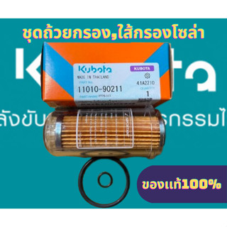 ถ้วยกรองโซล่า แหวนยาง ไส้กรองโซล่า ET RT คูโบต้า แท้ เบิกศูน…