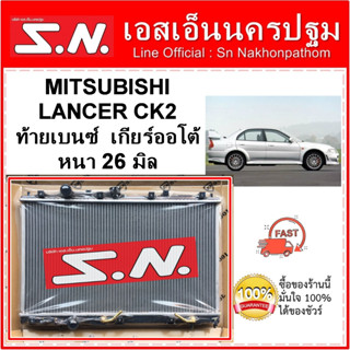 หม้อน้ำ รถยนต์ MITSUBISHI LANCER CK2 ท้ายเบนซ์ เกียร์ออโต้ หนา 26 มิล