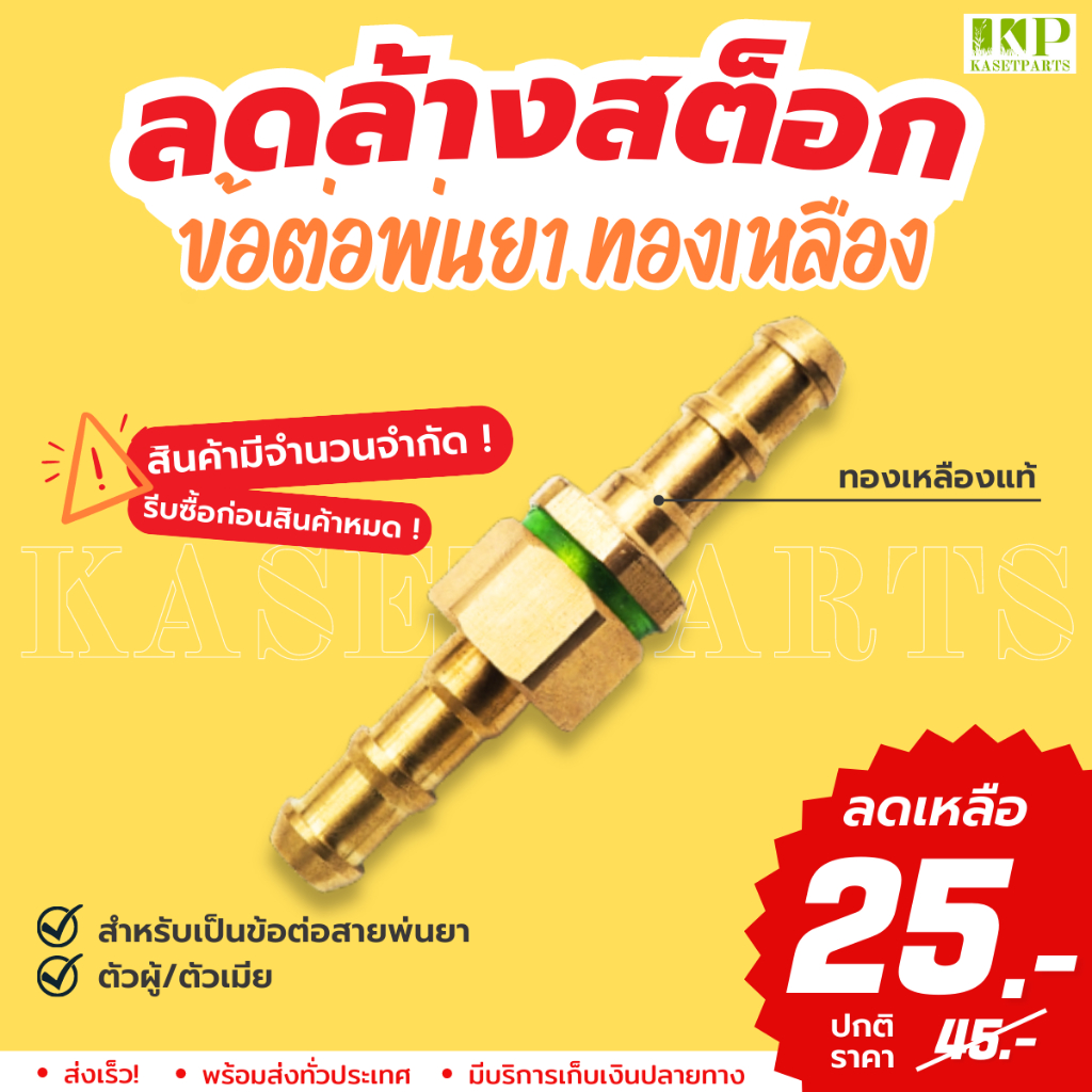 💥ลดล้างสต็อก💥 ข้อต่อพ่นยา S ทองเหลือง (TTK) ข้อต่อพ่นยา ข้อต่อเครื่องพ่นยา สำหรับเครื่องพ่นยา