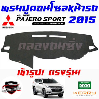 ซูเปอร์ซิ่ง  พรมปูคอนโซลหน้ารถ ยี่ห้อ MITSUBISHI รถกระบะ CYCLONE / STRADA  / TRITON และ รถ  PAJERO SPORT / G-WAGON