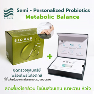 Metabolic Balance: น้ำหนักเกินและเผาผลาญบกพร่อง แพ็กเกจตรวจจุลินทรีย์แบบละเอียดพร้อมโพรไบโอติกส์เฉพาะบุคคล