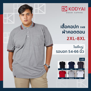 เสื้อโปโล เสื้อคอปก อก 54-66 นิ้ว cotton100% ไซส์ใหญ่พิเศษ เสื้อคนอ้วน รหัส 49 : KODYAI