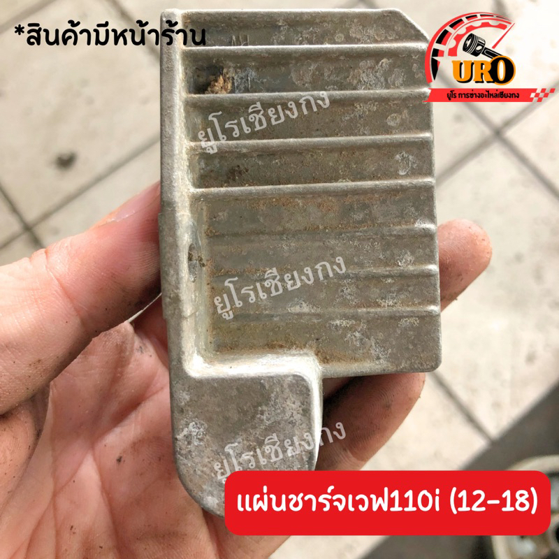 แผ่นชาร์จ Wave110i(12-13) มือสองของแท้ ถอดออกจากตัวรถ