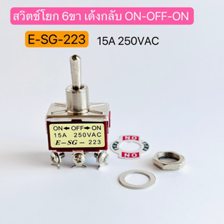 E-SG-223 สวิตช์โยก 6 ขา เด้งกลับ 15A 250VAC ON-OFF-ON สินค้าพร้อมส่งในไทย