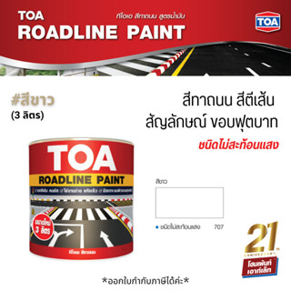 TOA Roadline Paint #White-707 สีทาถนน ไม่สะท้อนแสง❗ (3 ลิตร)