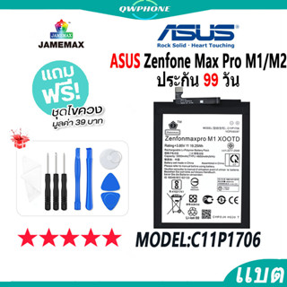 แบตโทรศัพท์มือถือ ASUS Zenfone Max Pro M1/M2 JAMEMAX แบตเตอรี่  Battery Model C11P1706 แบตแท้ ฟรีชุดไขควง