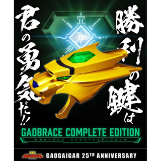 ของเล่นแปลงร่าง King of Braves Gaogaigar - GaoBrace COMPLETE EDITION  by Premium Bandai (Limited มีกล่องน้ำตาล)