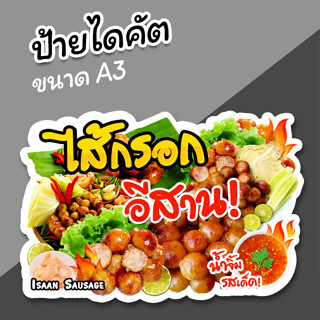 ป้ายร้าน ไส้กรอก อีสาน ไดคัต ขนาด A3 สำหรับตกแต่งร้านขายลูกชิ้นไส้กรอกอีสาน ไส้อั่ว