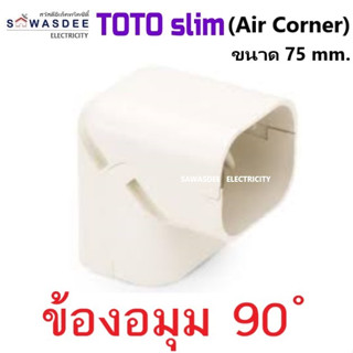 (Air Corner) TOTO slim อุปกรณ์รางครอบท่อแอร์ รุ่น ข้องอมุม ข้องอฉาก 90 องศา ขนาด 75 mm. สีครีม (มีราคาเรท)