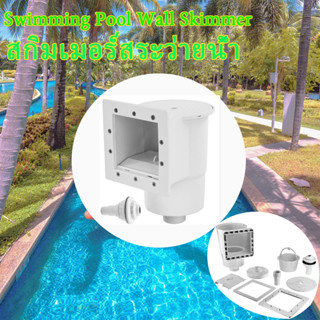 สกิมเมอร์ติดผนังสระว่ายน้ำ Swimming Pool Wall Skimmer สกิมเมอร์