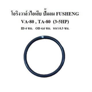 โอริงวาล์วไอเสีย VA-80 , TA-80 โอริงฝาครอบวาล์ว อะไหล่ปั๊มลม FUSHENG 3-5HP